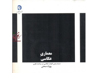 معماری عکاسی ((دسته بندی کلیات عکاسی در مباحث نظری))بهزاد صحتی انتشارات دانشگاه پارس